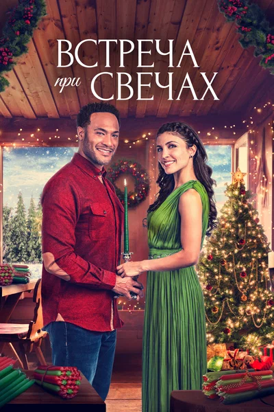 Постер: Встреча при свечах